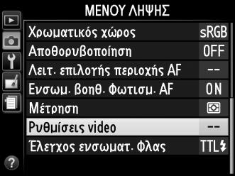 1 Επιλέξτε Ρυθμίσεις video. Πατήστε το κουμπί G για να εμφανίσετε τα μενού. Επισημάνετε την επιλογή Ρυθμίσεις video στο μενού λήψης και πατήστε 2. Κουμπί G 2 Επιλέξτε τις ρυθμίσεις video.