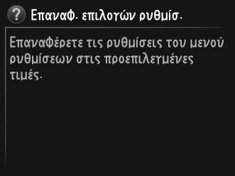 U Οδηγίες Mενού Η πρόσβαση στις περισσότερες επιλογές λήψης, απεικόνισης και ρυθμίσεων είναι δυνατή μέσω των μενού της φωτογραφικής μηχανής. Για να προβάλετε τα μενού, πατήστε το κουμπί G.