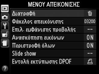 Χρήση των Μενού της Φωτογραφικής Μηχανής Ο πολυ-επιλογέας και το κουμπί J