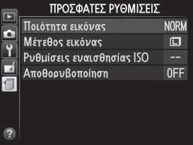 Ακύρωση και επιστροφή στο προηγούμενο μενού Μετακίνηση του δρομέα προς τα επάνω