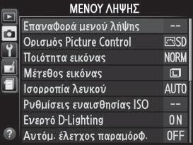 Πατήστε το κουμπί G για να εμφανίσετε τα μενού.