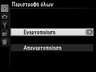 7 Επισημάνετε μια επιλογή. Πατήστε 1 ή 3 για να επισημάνετε μία επιλογή. U 8 Επιλέξτε το επισημασμένο στοιχείο.