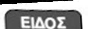 θα επιλέξουμε. 6.5. Εκπτώσεις και αυξήσεις Οι εκπτώσεις και οι αυξήσεις γίνονται μετά από μία συναλλαγή ή μετά από το Μερικό Σύνολο.