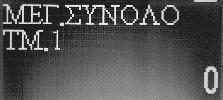 Αν θέλουμε να εισάγουμε κάποιο σύμβολο που δεν περιλαμβάνεται στο αριθμητικό πληκτρολόγιο πατάμε.