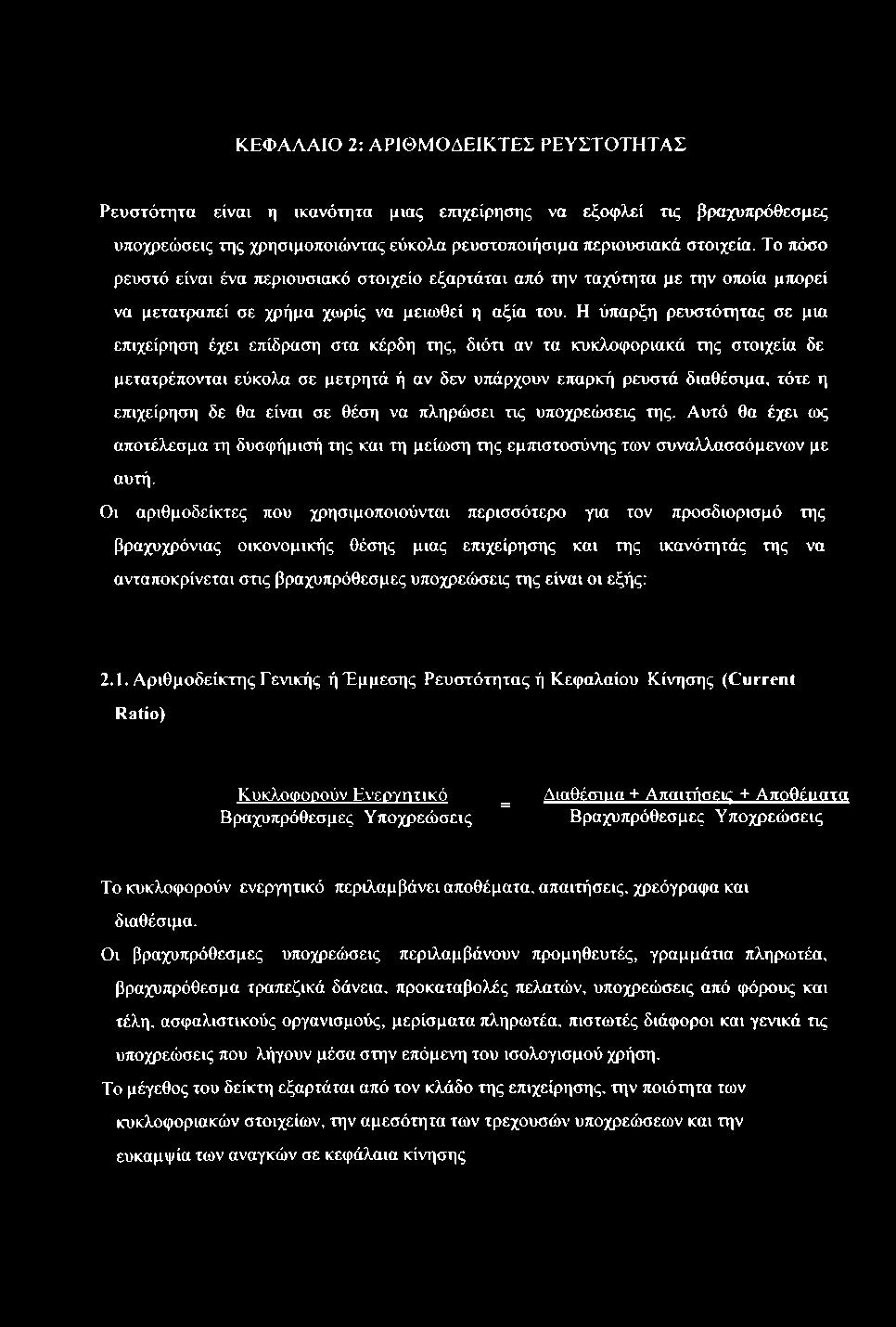 ΚΕΦΑΛΑΙΟ 2: ΑΡΙΘΜΟΔΕΙΚΤΕΣ ΡΕΥΣΤΟΤΗΤΑΣ Ρευστότητα είναι η ικανότητα μιας ετηχείρησης να εξοφλεί τις βραχυπρόθεσμες υποχρεώσεις της χρησιμοποιώντας εύκολα ρευστοποιήσιμα τιεριουσιακά στοιχεία.