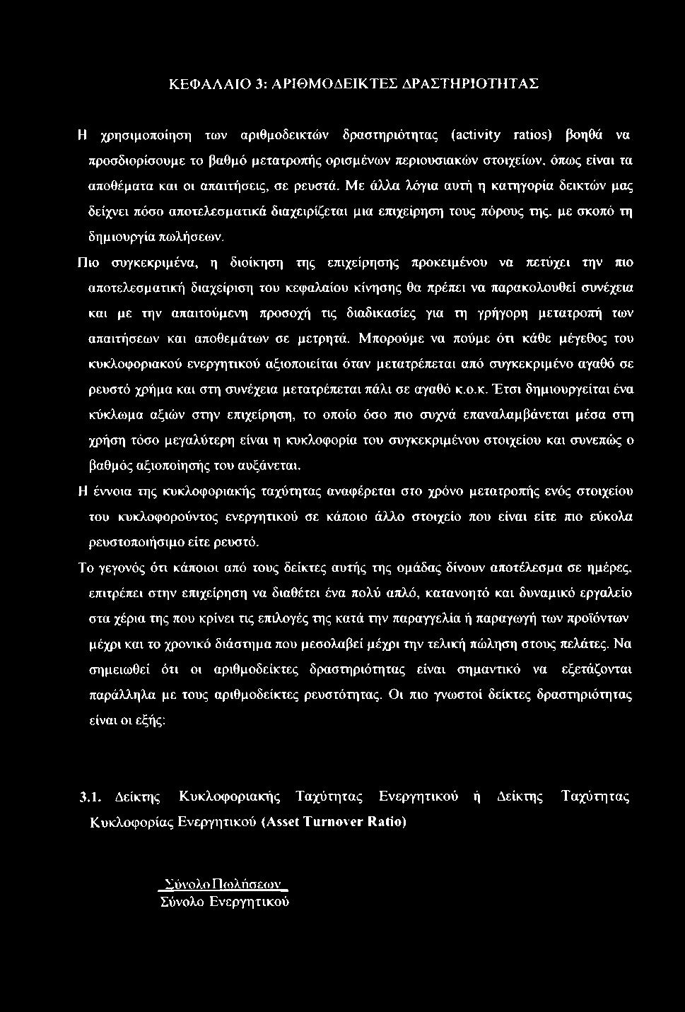 ΚΕΦΑΛΑΙΟ 3: ΑΡΙΘΜΟΔΕΙΚΤΕΣ ΔΡΑΣΤΗΡΙΟΤΗΤΑΣ Η χρησιμοποίηση των αριθμοδεικτών δραστηριότητας (activity ratios) βοηθά να προσδιορίσουμε το βαθμό μετατροπής ορισμένων περιουσιακών στοιχείων, όπως είναι τα