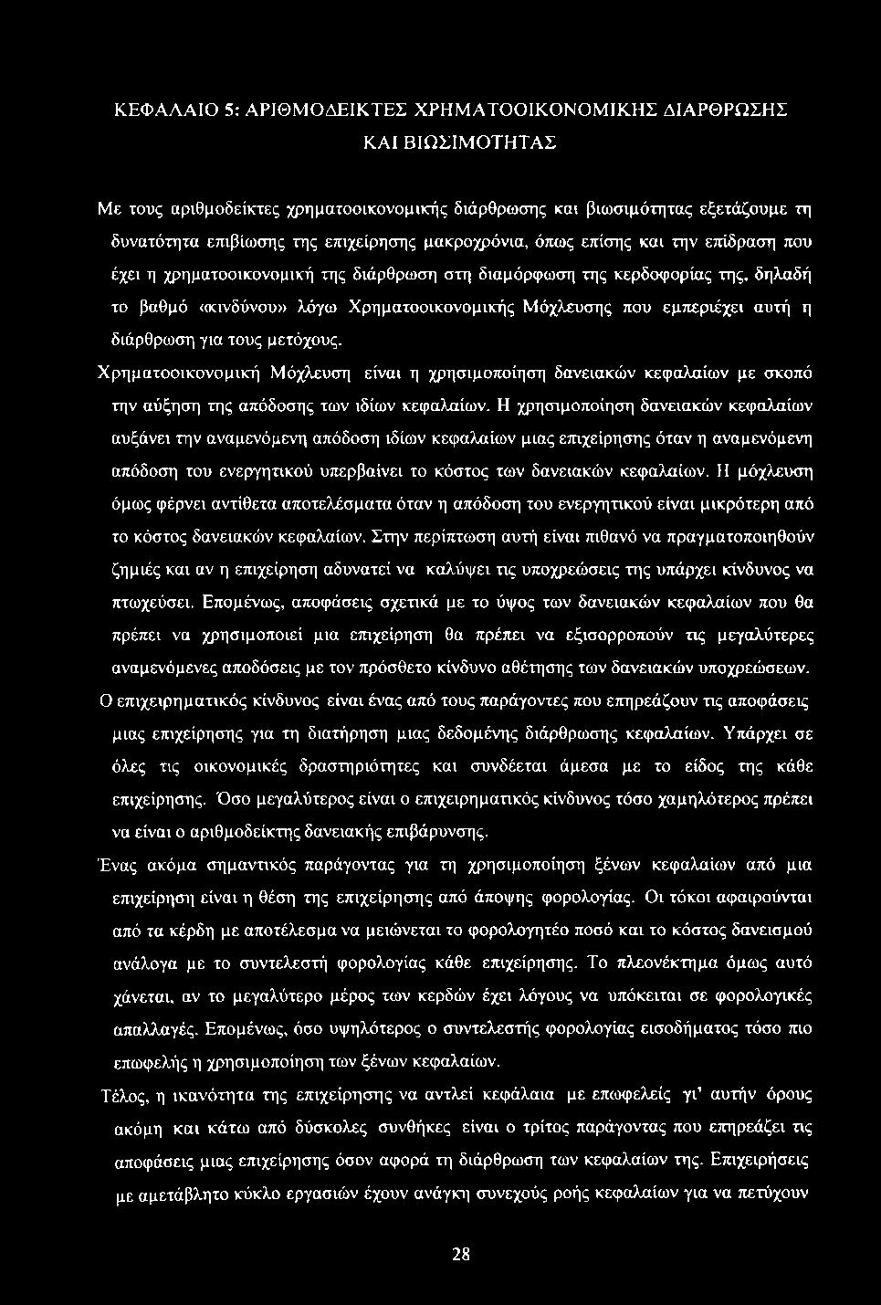 ΚΕΦΑΛΑΙΟ 5: ΑΡΙΘΜ ΟΔΕΙΚΤΕΣ ΧΡΗΜ ΑΤΟΟΙΚΟΝΟΜ ΙΚΗΣ ΔΙΑΡΘΡΩΣΗΣ ΚΑΙ ΒΙΩΣΙΜΟΤΗΤΑΣ Με τους αριθμοδείκτες χρηματοοικονομικής διάρθρωσης και βιωσιμότητας εξετάζουμε τη δυνατότητα επιβίωσης της επιχείρησης