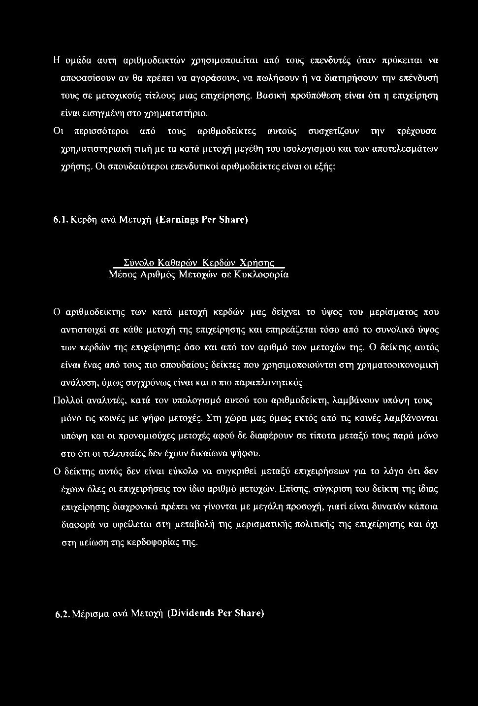 Οι περισσότεροι από τους αριθμοδείκτες αυτούς συσχετίζουν την τρέχουσα χρηματιστηριακή τιμή με τα κατά μετοχή μεγέθη του ισολογισμού και των αποτελεσμάτων χρήσης.