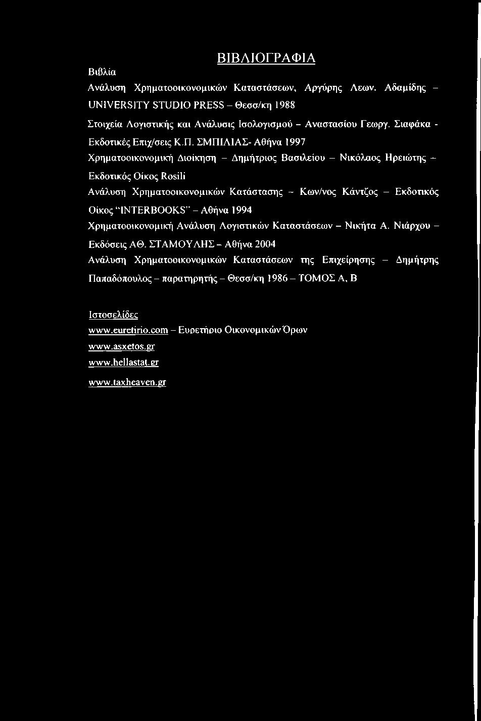 ΣΜΠΙΑΙΑΣ- Αθήνα 1997 Χρηματοοικονομική Διοίκηση - Δημήτριος Βασιλείου - Νικόλαος Ηρειώτης - Εκδοτικός Οίκος Rosili Ανάλυση Χρηματοοικονομικών Κατάστασης - Κων/νος Κάντζος - Εκδοτικός Οίκος