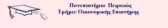 Ανάλυση με το οικονομετρικό