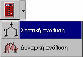 Στατική ανάλυση Τα βήματα υπολογισμού εμφανίζονται στην οθόνη με τους αντίστοιχους χρόνους.