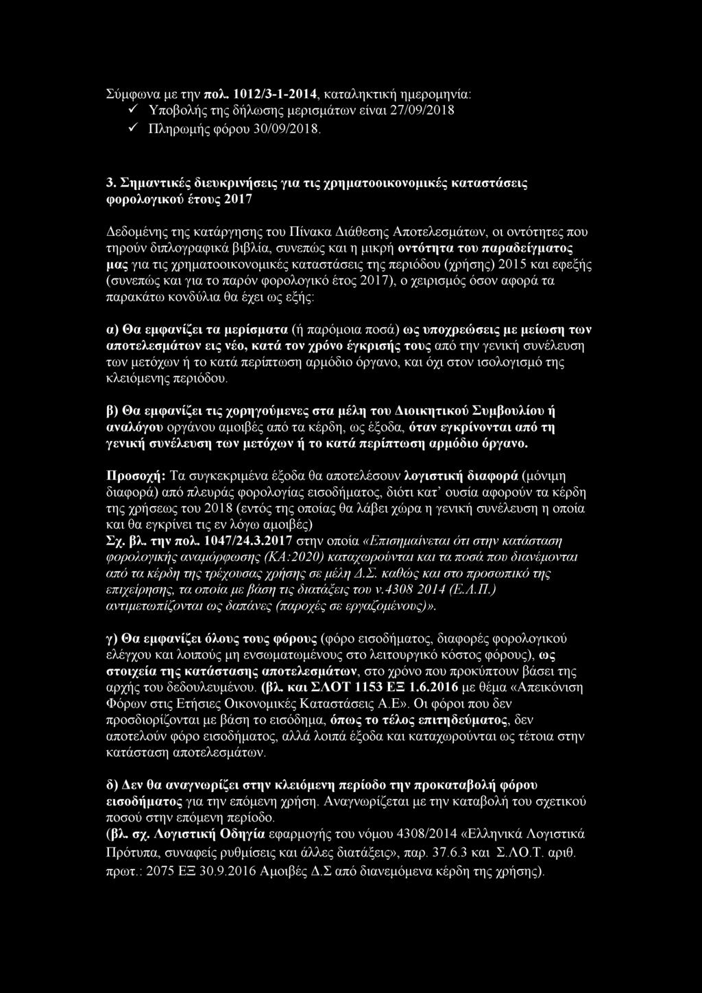 Σημαντικές διευκρινήσεις για τις χρηματοοικονομικές καταστάσεις φορολογικού έτους 2017 Δεδομένης της κατάργησης του Πίνακα Διάθεσης Αποτελεσμάτων, οι οντότητες που τηρούν διπλογραφικά βιβλία, συνεπώς