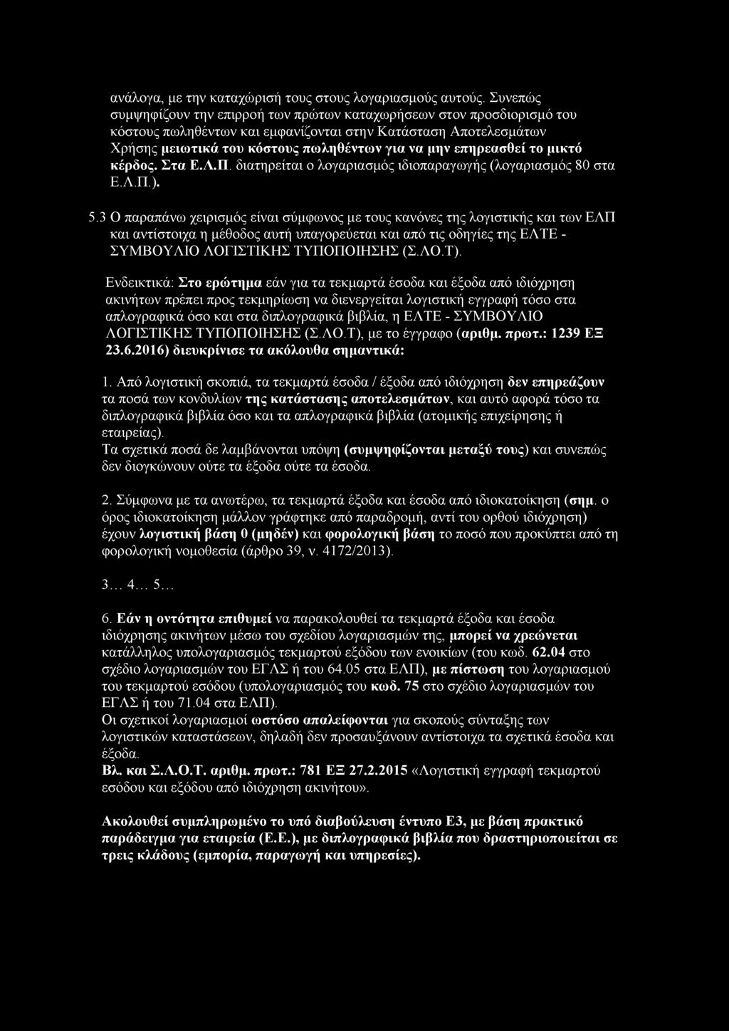 Ενδεικτικά: Στο ερώτημα εάν για τα τεκμαρτά έσοδα και έξοδα από ιδιόχρηση ακινήτων πρέπει προς τεκμηρίωση να διενεργείται λογιστική εγγραφή τόσο στα απλογραφικά όσο και στα διπλογραφικά βιβλία, η