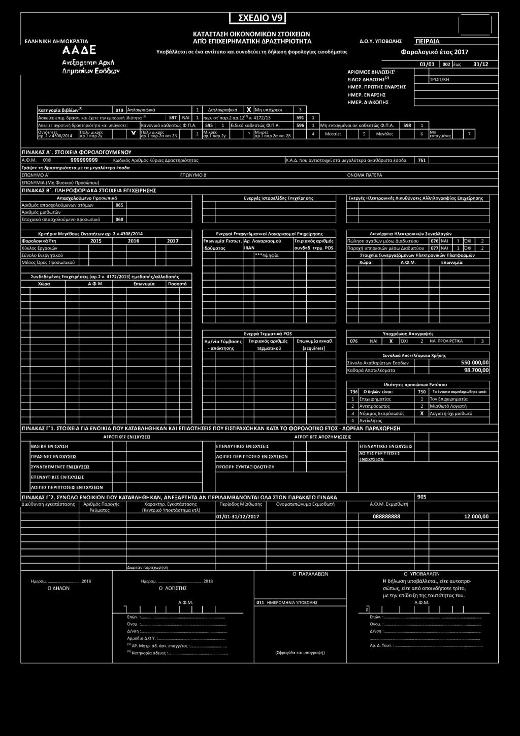 ΣΤΟΙΧΕΙΑ Φ ΟΡΟΛΟΓΟΥΜ ΕΝΟΥ Α.Φ.Μ. I 018 9 9 9999999 Κωδι