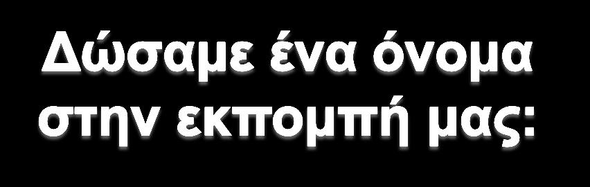 ξεκινήσαμε την πρώτη