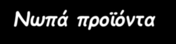 Εφαρμογές της θεωρίας των εμποδίων Νωπά προϊόντα Μεταχείριση