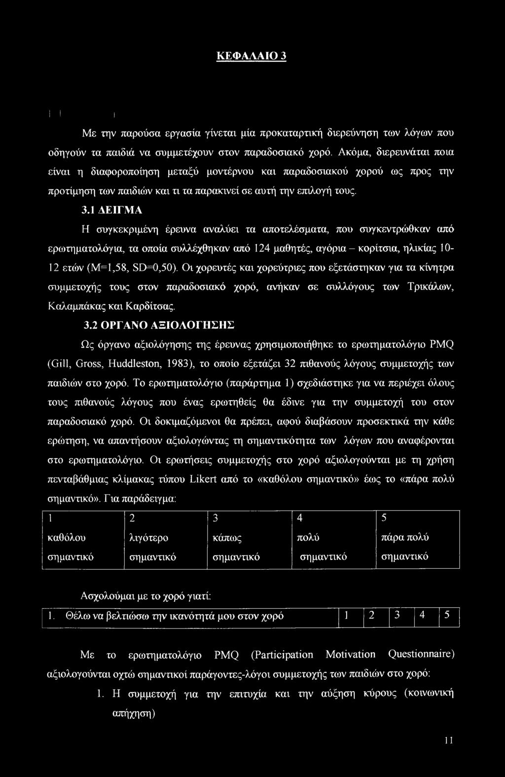 1 ΔΕΙΓΜΑ Η συγκεκριμένη έρευνα αναλύει τα αποτελέσματα, που συγκεντρώθκαν από ερωτηματολόγια, τα οποία συλλέχθηκαν από 124 μαθητές, αγόρια - κορίτσια, ηλικίας ΙΟ Ι 2 ετών (M=l,58, SD=0,50).