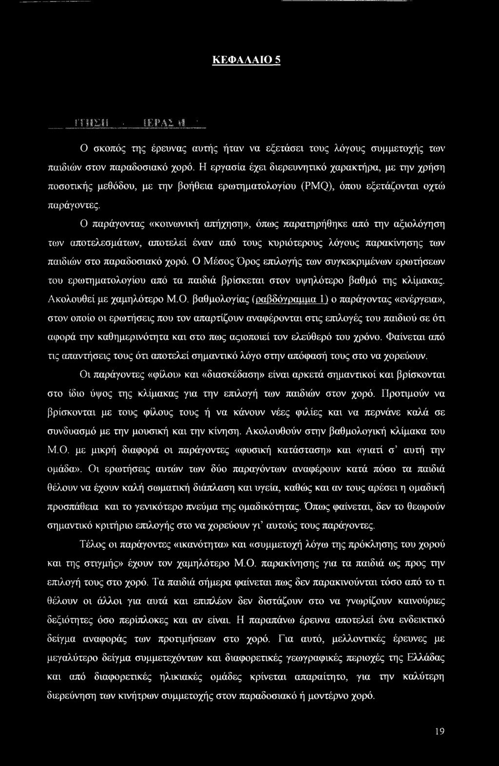 Ο παράγοντας «κοινωνική απήχηση», όπως παρατηρήθηκε από την αξιολόγηση των αποτελεσμάτων, αποτελεί έναν από τους κυριότερους λόγους παρακίνησης των παιδιών στο παραδοσιακό χορό.