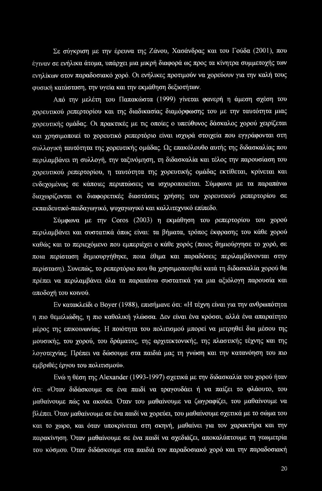 Από την μελέτη του Παπακώστα (1999) γίνεται φανερή η άμεση σχέση του χορευτικού ρεπερτορίου και της διαδικασίας διαμόρφωσης του με την ταυτότητα μιας χορευτικής ομάδας.