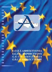 Ο ΕΟΕΣ ΑΜΦΙΚΤΥΟΝΙΑ αποτελεί τον κόμβο αυτής της συνεργασίας.