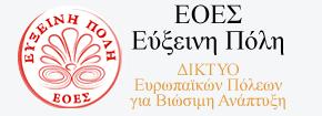 Ο ΕΟΕΣ ΕΥΞΕΙΝΗ ΠΟΛΗ Δίκτυο Ευρωπαϊκών Πόλεων για τη Βιώσιμη Ανάπτυξη αποτελεί τη μετεξέλιξη του Δικτύου Τοπικών Αυτοδιοικήσεων για την κοινωνική, πολιτιστική, περιβαλλοντική, τουριστική και αγροτική