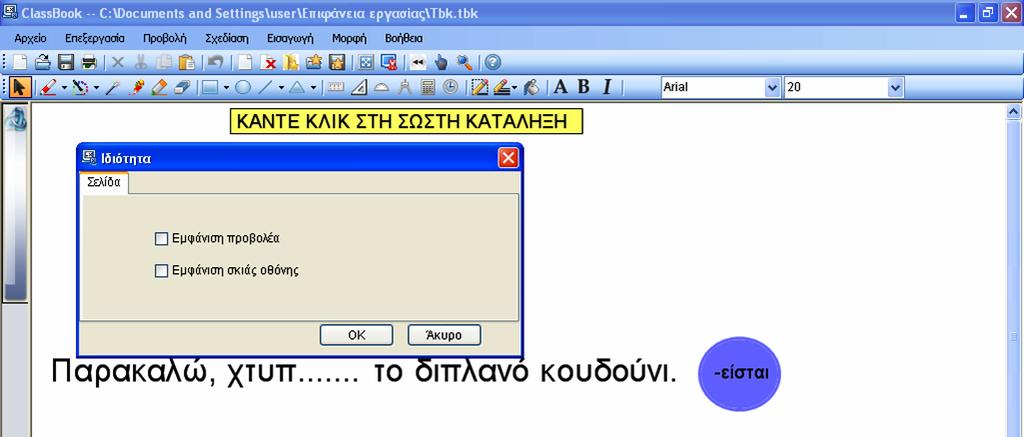 ΣΤΟΝ ΜΠΛΕ ΚΥΚΛΟ ΤΟΝ ΜΕΓΑΛΩΝΟΥΜΕ, ΜΕ ΚΛΙΚ ΕΞΩ ΑΠΟ ΤΟΝ ΜΠΛΕ ΚΥΚΛΟ ΤΟΝ ΜΕΤΑΚΙΝΟΥΜΕ ΚΟΥΡΤΙΝΑ ΟΘΟΝΗΣ Εικ.