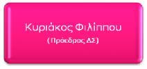 Το Διοικητικό κομμάτι περιλαμβάνει Στο ΔΣ συμμετέχει και η Δήμητρα Φιλίππου και πέντε ακόμα μέλη.