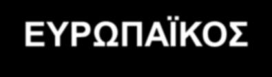 ΕΥΡΩΠΑΪΚΟΣ ΔΕΙΚΤΗΣ ΚΑΤΑΝΑΛΩΤΩΝ ΓΙΑ ΤΙΣ ΥΠΗΡΕΣΙΕΣ ΥΓΕΙΑΣ (Euro Health Consumer Index EHCI) Ομάδα δεικτών μέσω των οποίων αξιολογούνται συγκριτικά τα διάφορα συστήματα υγείας και θα συντάσσεται ετήσια