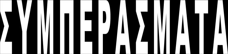 Η εφαρμογή ενός συστήματος ελέγχου της ποιότητας των υπηρεσιών υγείας συμβάλλει: Στην καλύτερη έκβαση και τη συντομότερη θεραπεία της ασθένειας κατά το δυνατόν Στην υψηλότερη ικανοποίηση των ασθενών