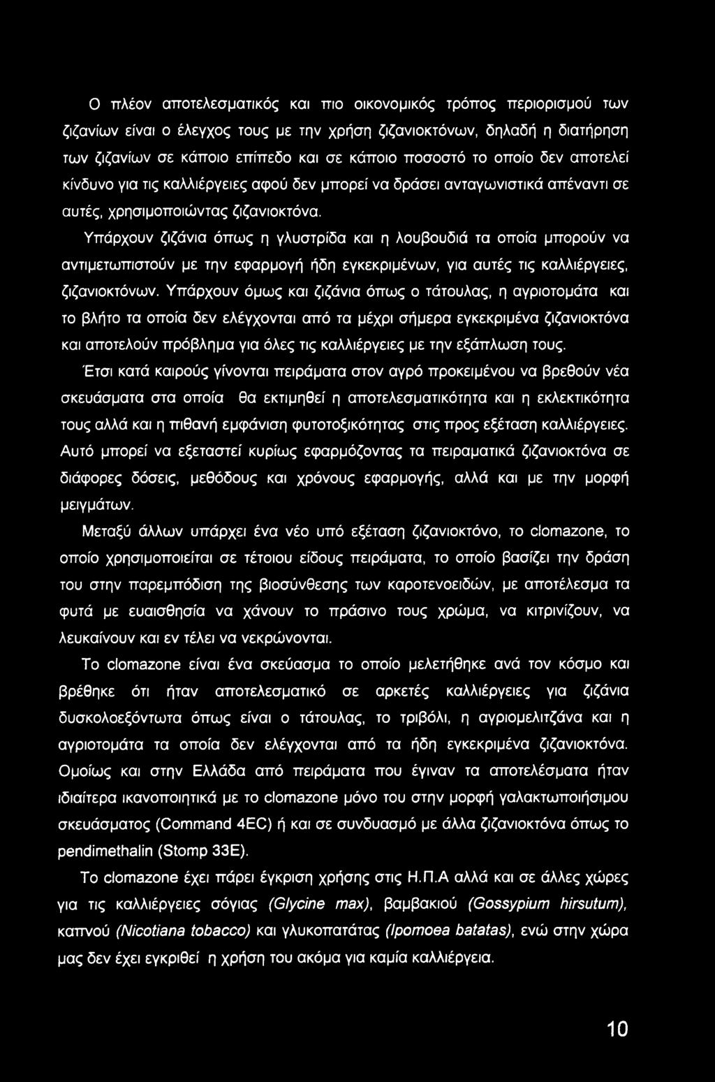 Ο πλέον αποτελεσματικός και πιο οικονομικός τρόπος περιορισμού των ζιζανίων είναι ο έλεγχος τους με την χρήση ζιζανιοκτόνων, δηλαδή η διατήρηση των ζιζανίων σε κάποιο επίπεδο και σε κάποιο ποσοστό το