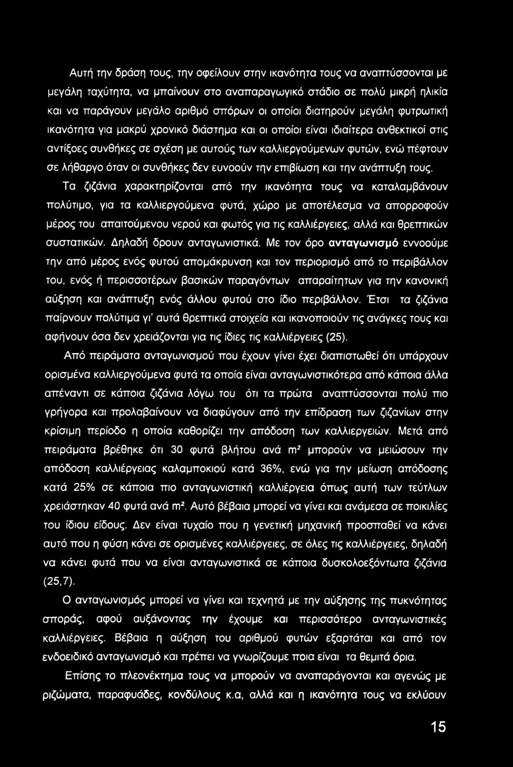 όταν οι συνθήκες δεν ευνοούν την επιβίωση και την ανάπτυξη τους.