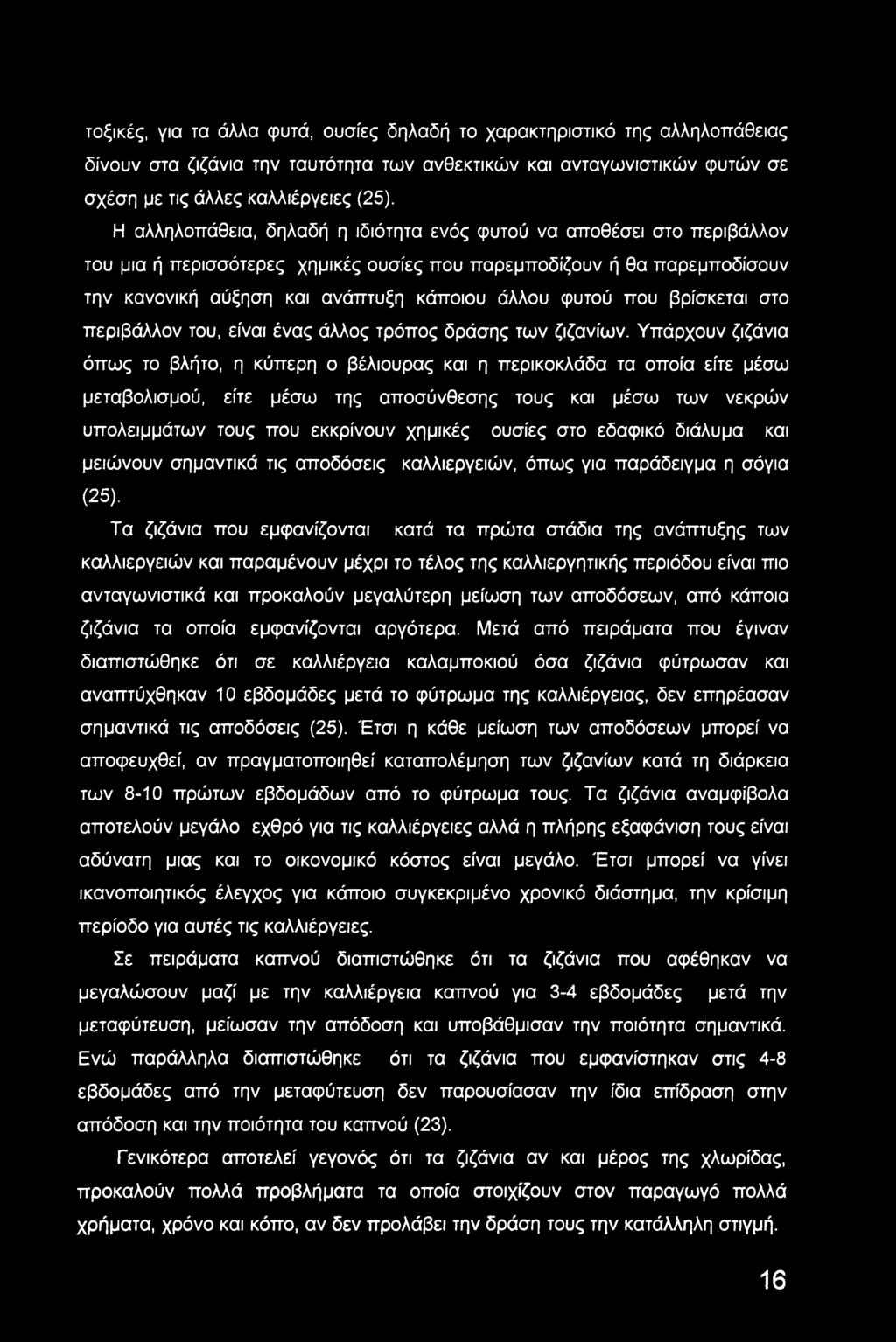 τοξικές, για τα άλλα φυτά, ουσίες δηλαδή το χαρακτηριστικό της αλληλοπάθειας δίνουν στα ζιζάνια την ταυτότητα των ανθεκτικών και ανταγωνιστικών φυτών σε σχέση με τις άλλες καλλιέργειες (25).