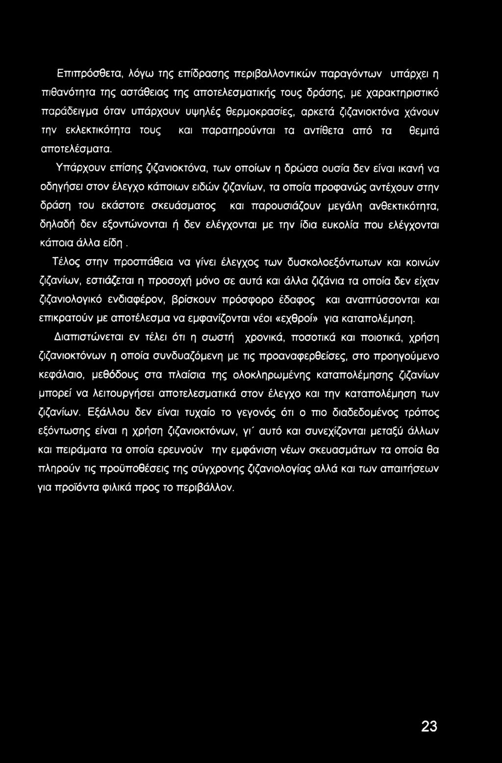 Υπάρχουν επίσης ζιζανιοκτόνα, των οποίων η δρώσα ουσία δεν είναι ικανή να οδηγήσει στον έλεγχο κάποιων ειδών ζιζανίων, τα οποία προφανώς αντέχουν στην δράση του εκάστοτε σκευάσματος και παρουσιάζουν