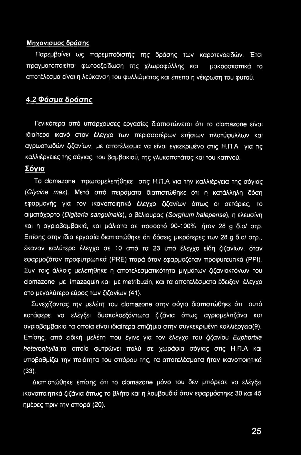 2 Φάσυα δράσης Γενικότερα από υπάρχουσες εργασίες διαπιστώνεται ότι το clomazone είναι ιδιαίτερα ικανό στον έλεγχο των περισσοτέρων ετήσιων πλατύφυλλων και αγρωστωδών ζιζανίων, με αποτέλεσμα να είναι