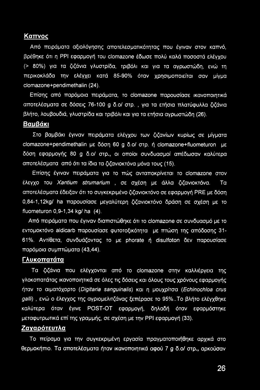 KaTTVOC Από πειράματα αξιολόγησης αποτελεσματικότητας που έγιναν στον καπνό, βρέθηκε ότι η ΡΡΙ εφαρμογή του clomazone έδωσε πολύ καλά ποσοστά ελέγχου (> 80%) για τα ζιζάνια γλυστρίδα, τριβόλι και για
