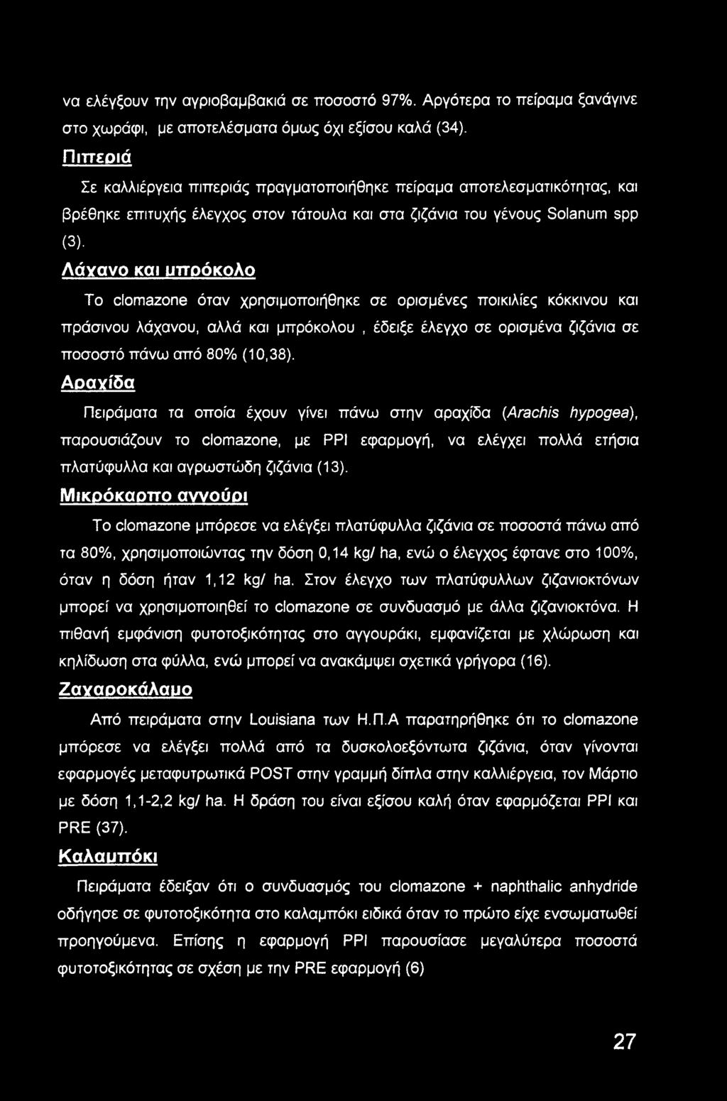 Λάχανο και υττοόκολο To clomazone όταν χρησιμοποιήθηκε σε ορισμένες ποικιλίες κόκκινου και πράσινου λάχανου, αλλά και μπρόκολου, έδειξε έλεγχο σε ορισμένα ζιζάνια σε ποσοστό πάνω από 80% (10,38).