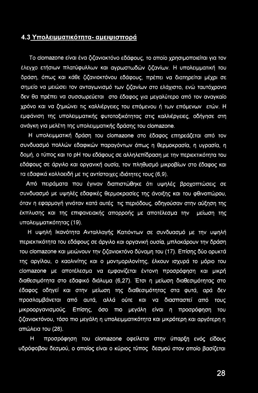 4.3 Υττολεΐίΐυατικότητα- αμειψισπορά To clomazone είναι ένα ζιζανιοκτόνο εδάφους, το οποίο χρησιμοποιείται για τον έλεγχο ετήσιων πλατύφυλλων και αγρωστωδών ζιζανίων.