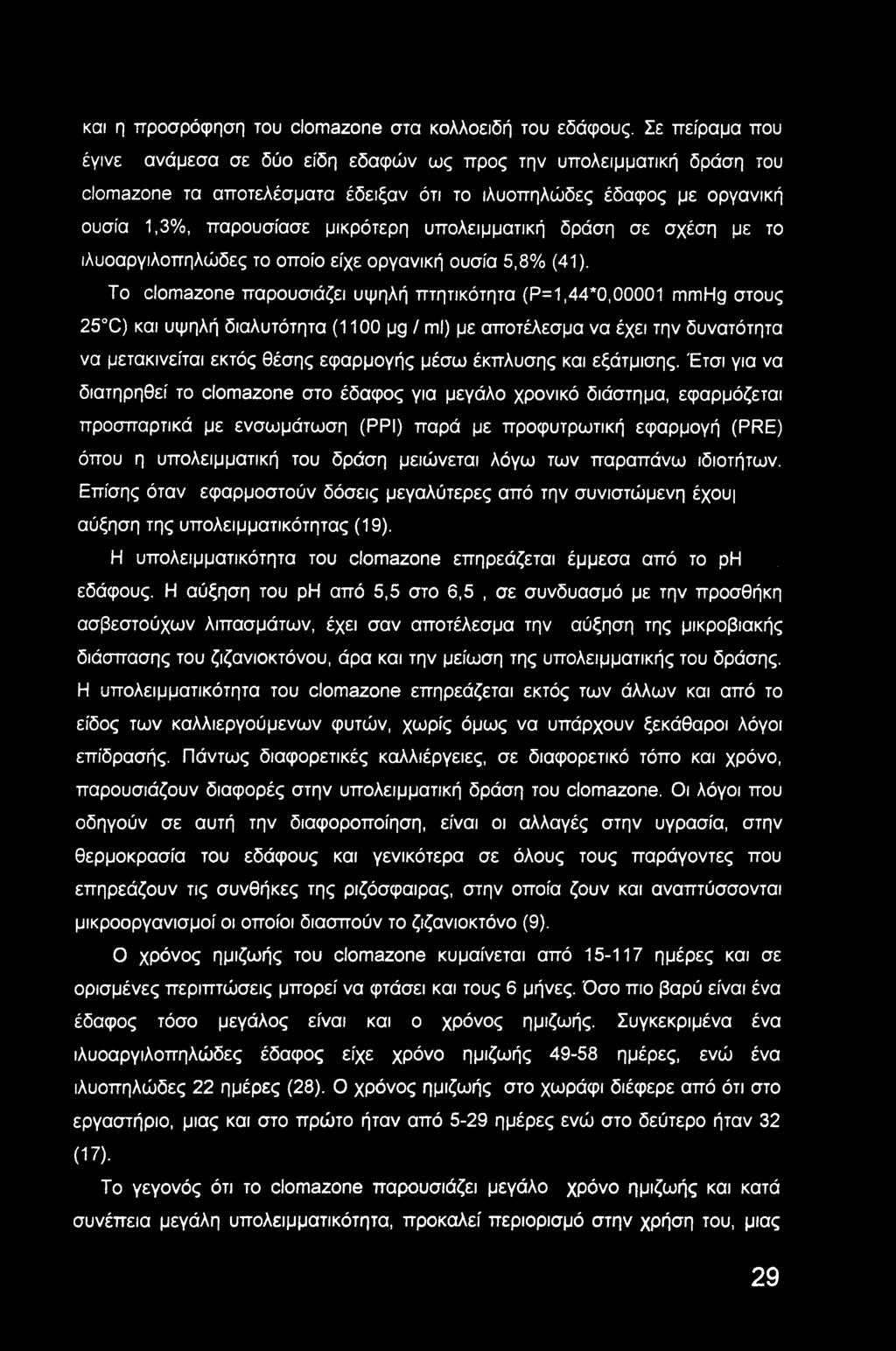 και η προσρόφηση του clomazone στα κολλοειδή του εδάφους.