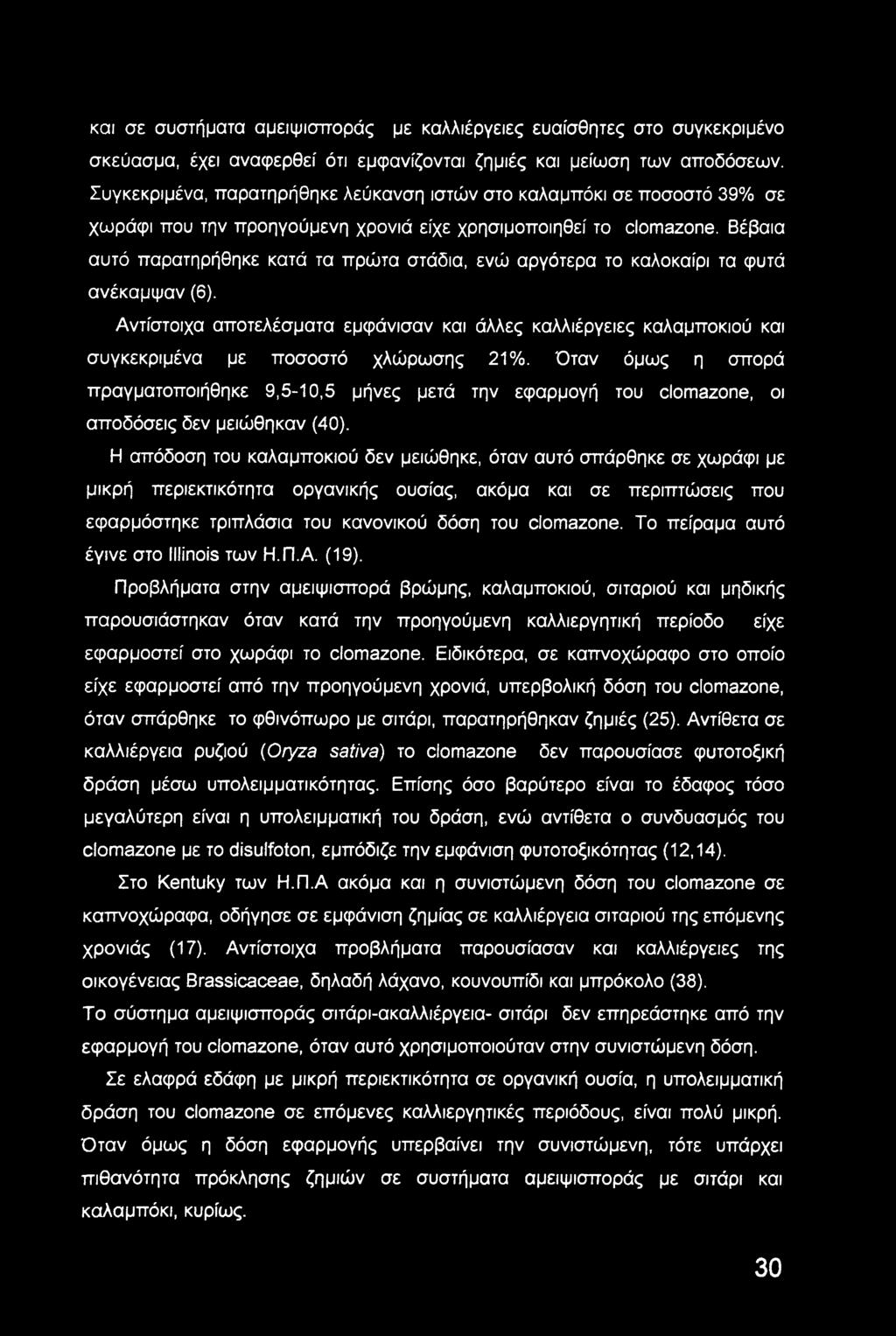 Βέβαια αυτό παρατηρήθηκε κατά τα πρώτα στάδια, ενώ αργότερα το καλοκαίρι τα φυτά ανέκαμψαν (6).