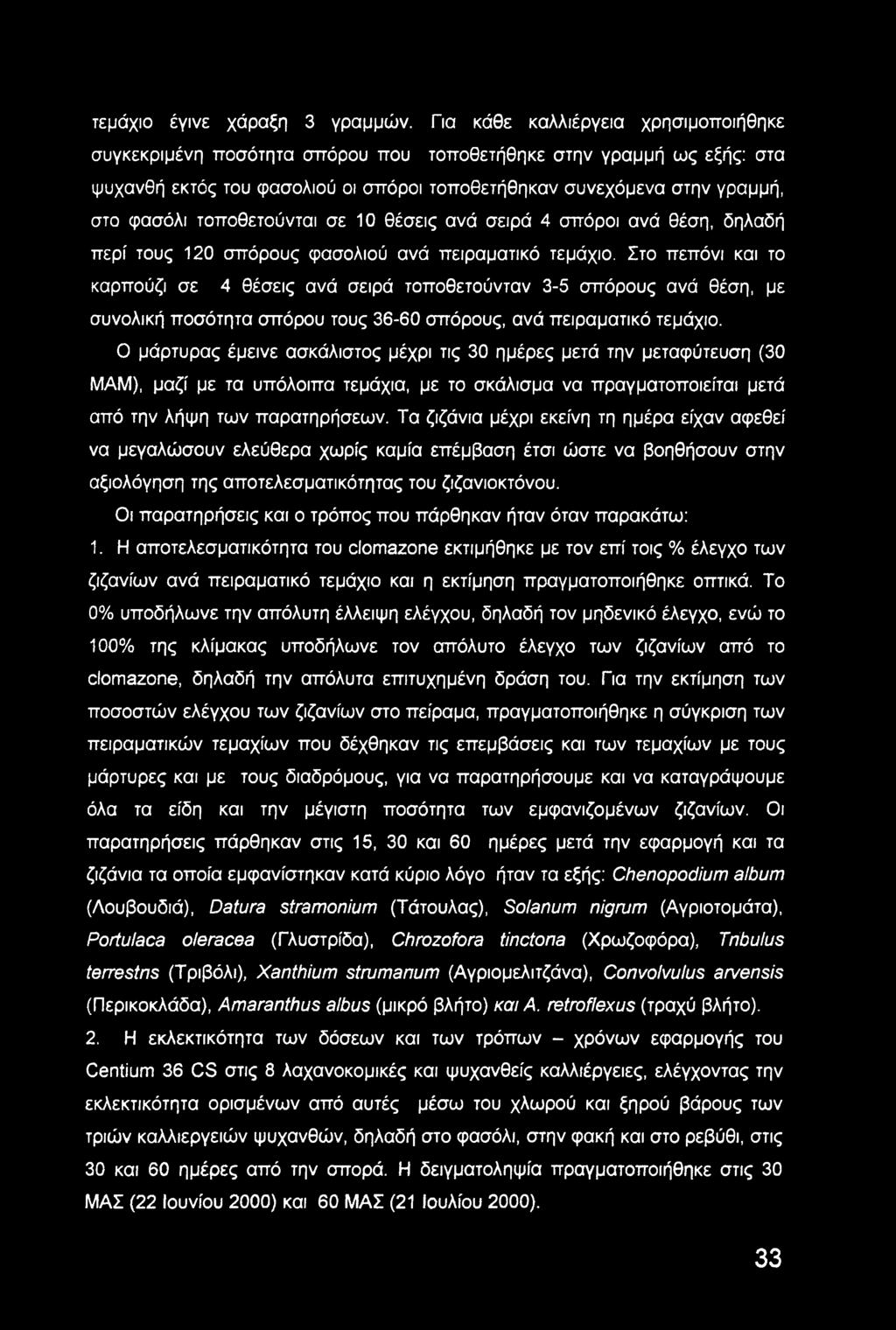τοποθετούνται σε 10 θέσεις ανά σειρά 4 σπόροι ανά θέση, δηλαδή περί τους 120 σπόρους φασολιού ανά πειραματικό τεμάχιο.