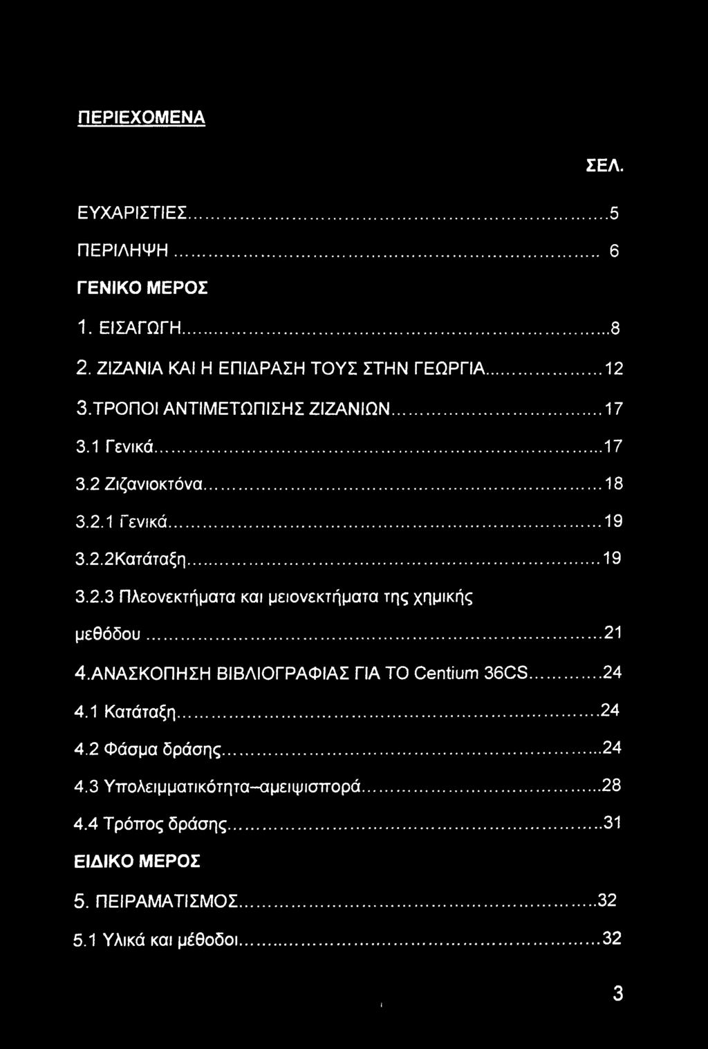 ..21 4. ΑΝΑΣΚΟΠΗΣΗ ΒΙΒΛΙΟΓΡΑΦΙΑΣ ΓΙΑ TO Centium 36CS... 24 4.1 Κατάταξη...24 4.2 Φάσμα δράσης...24 4.3 Υπολειμματικότητα-αμειψισπορά.