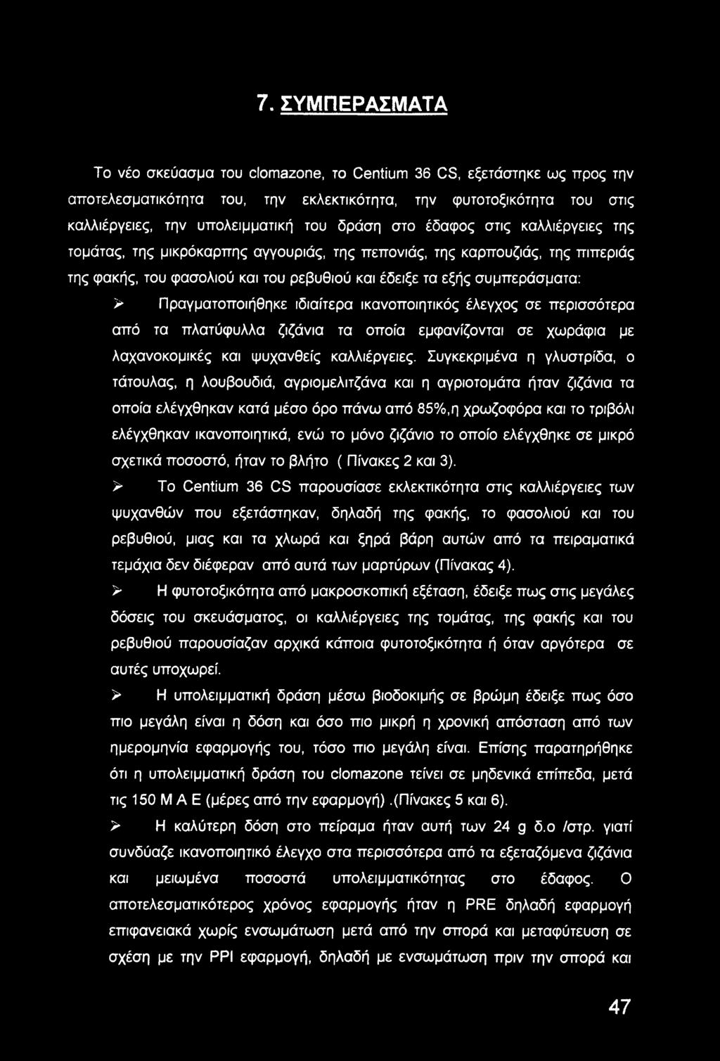 Πραγματοποιήθηκε ιδιαίτερα ικανοποιητικός έλεγχος σε περισσότερα από τα πλατύφυλλα ζιζάνια τα οποία εμφανίζονται σε χωράφια με λαχανοκομικές και ψυχανθείς καλλιέργειες.