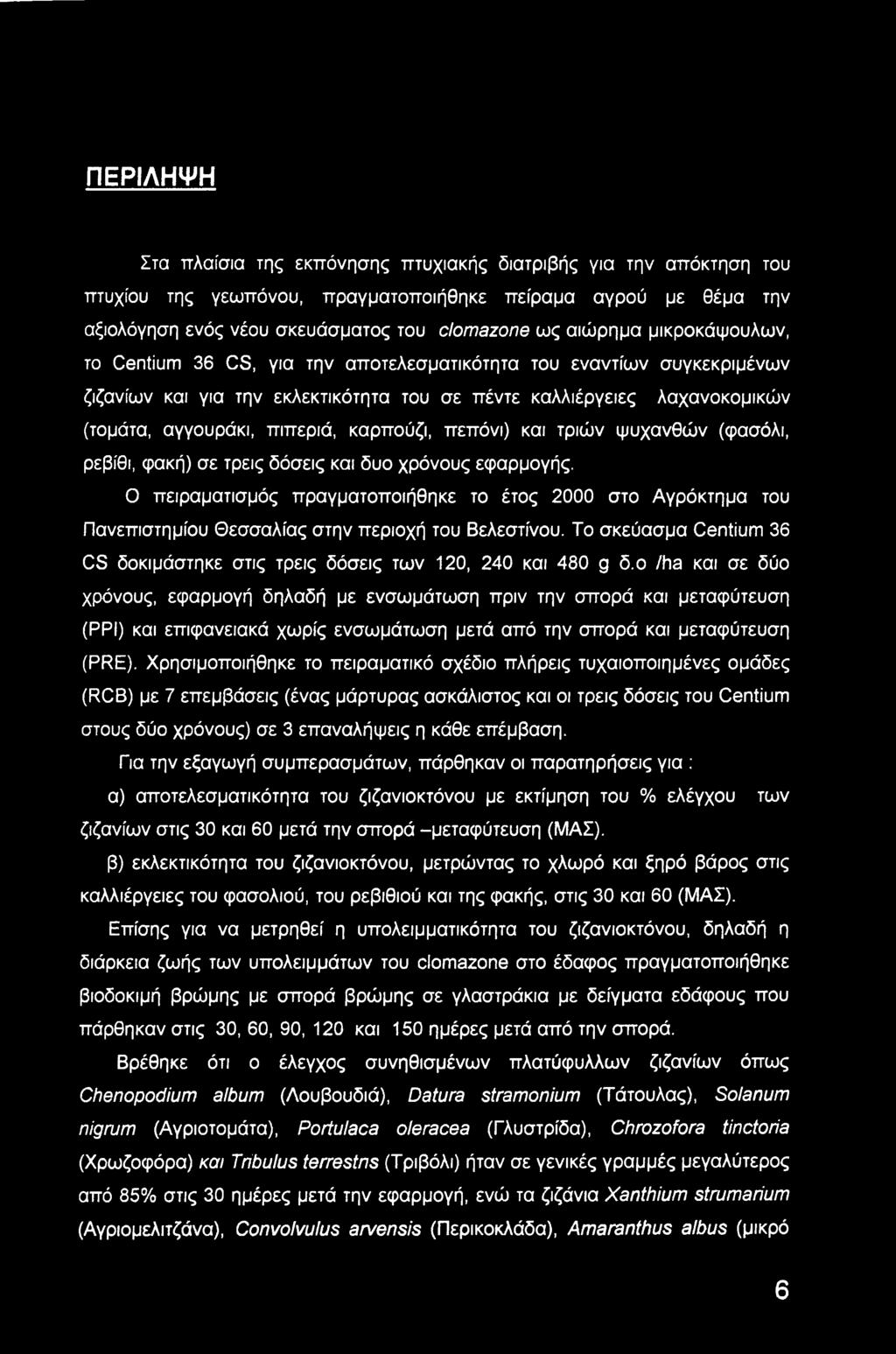 καρπούζι, πεπόνι) και τριών ψυχανθών (φασόλι, ρεβίθι, φακή) σε τρεις δόσεις και δυο χρόνους εφαρμογής.