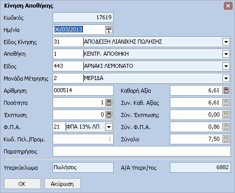 52 Food&BeverageWorks Help Για να εισάγουµε µία νέα Κίνηση Αποθήκης, πιέζουµε το πλήκτρο από τον πλοηγό ή το συνδυασµό πλήκτρων Ctrl+Insert από το πληκτρολόγιο και ανοίγει µία κενή οθόνη για να
