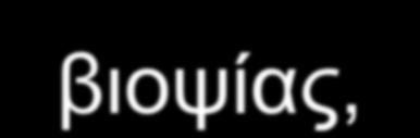 Αντιμετώπιση του ασθενούς