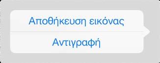 Συνημμένα Αποθήκευση φωτογραφίας ή βίντεο στο Άλμπουμ κάμερας: Αγγίξτε παρατεταμένα τη φωτογραφία ή το βίντεο μέχρι να εμφανιστεί ένα μενού και μετά αγγίξτε «Αποθήκευση εικόνας».