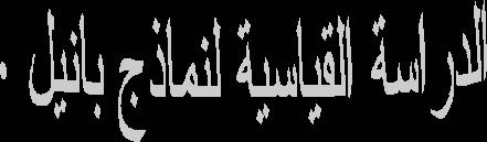 تمهيد: اعتمدنا في هذا الفصل الثاني من القسم التطبيقي على دراسة قياسية تعتمد على نماذج بانيل, لن هاته النماذج تلءم كثيرا هذا النوع من الدراسات, أل وهي مقارنة أداء مختلف الوليات في امتحانات الباكالوريا