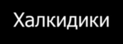 Балканско полуострво Регије Грчке Атичка регија Пелопонез Крит Спорадско-кикладска регија Крфска