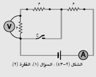 قراءة )األميتر والفولتميتر ) بترتيب سوف: أ( تزداد تزداد ب( تقل تقل ج( تقل تزداد د( تزداد تقل 3( إحدى الكميات اآلتية تصبح صفرا لحظة اتمام شحن مواسع في دارة مواسع