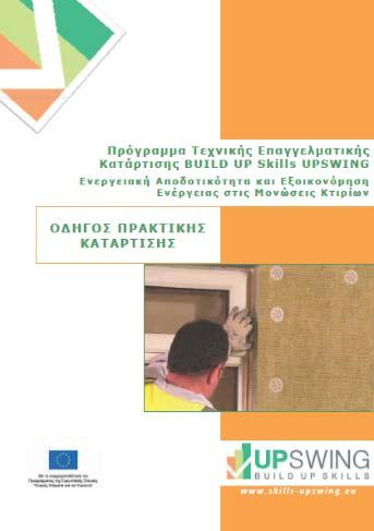 BUILD UP Skills UPSWING e BULLETIN Τεύχος τεχνικών μόνωσης 3 Σπόνδυλοι Κατάρτισης Ολοκληρωμένες παρεμβάσεις εξοικονόμησης ενέργειας στα κτίρια (Εισαγωγική ενότητα) Διερεύνηση δυνατοτήτων επιλογής και